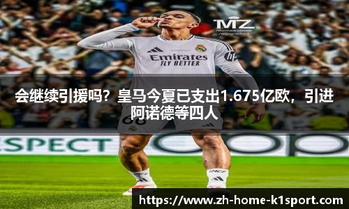 会继续引援吗？皇马今夏已支出1.675亿欧，引进阿诺德等四人